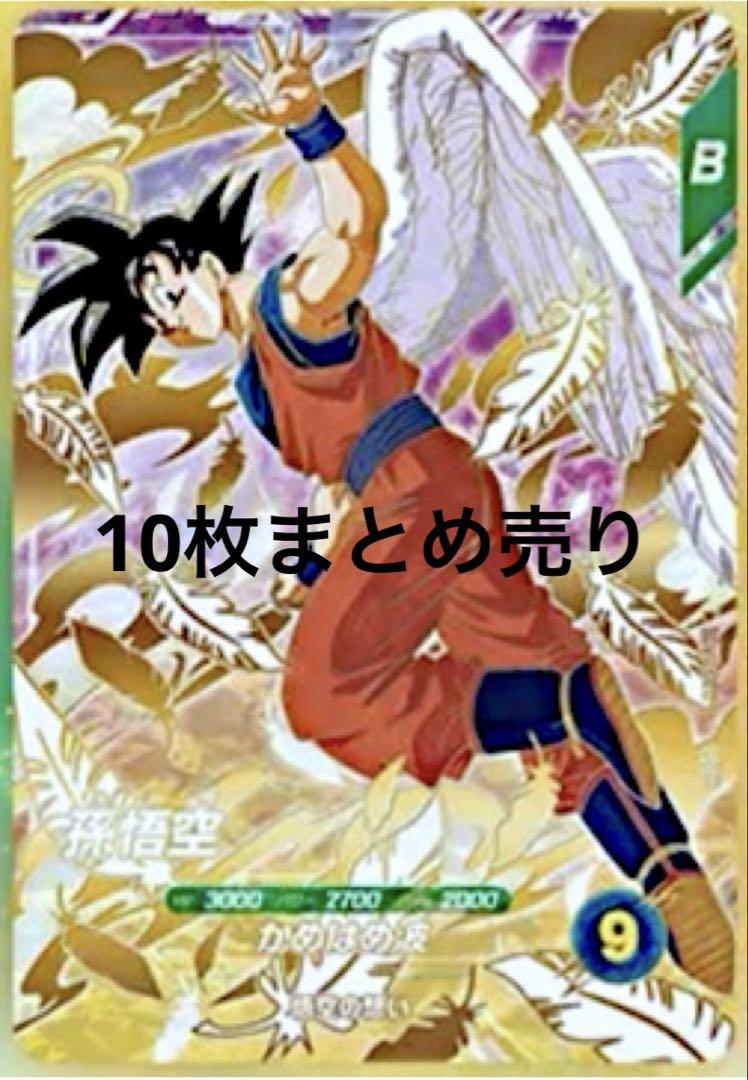 ドラゴンボールスーパーダイバーズ gdr SDVP-020 孫悟空 10枚まとめ