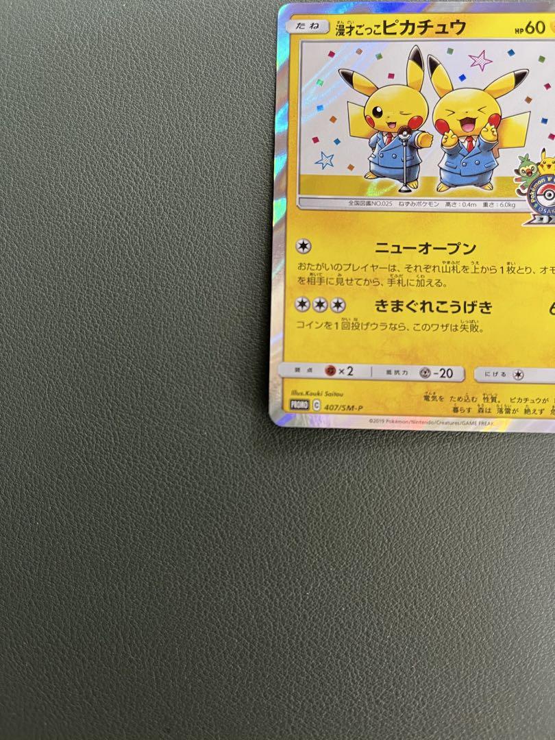 漫才ごっこピカチュウ　2枚　SM-Pプロモカード 407/SM-P 格安