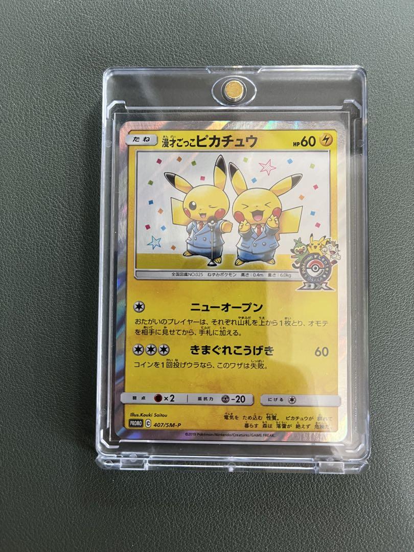 漫才ごっこピカチュウ　2枚　SM-Pプロモカード 407/SM-P 格安