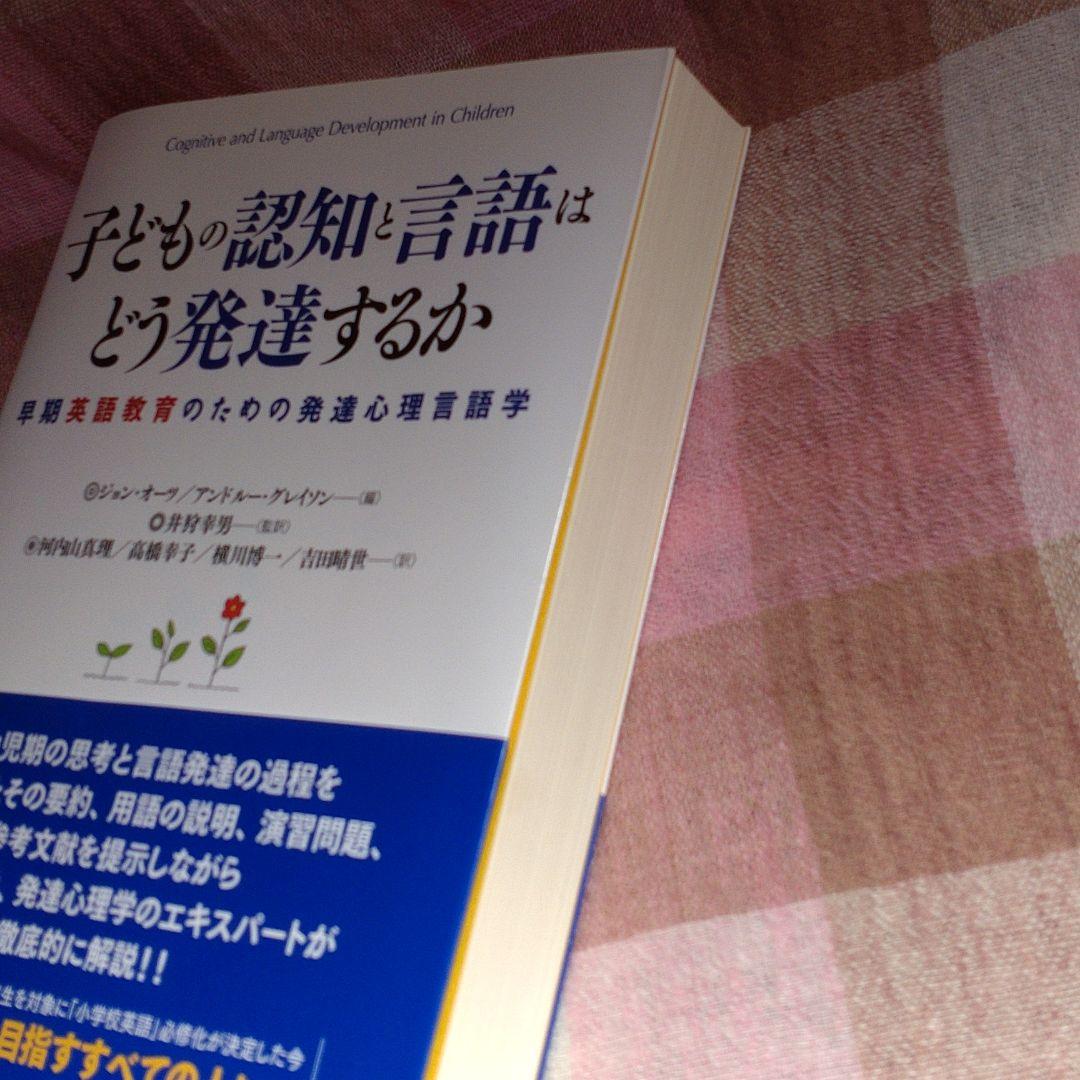 子どもの認知と言語はどう発達するか 早期英語教育のための発達心理言語学 メルカリ