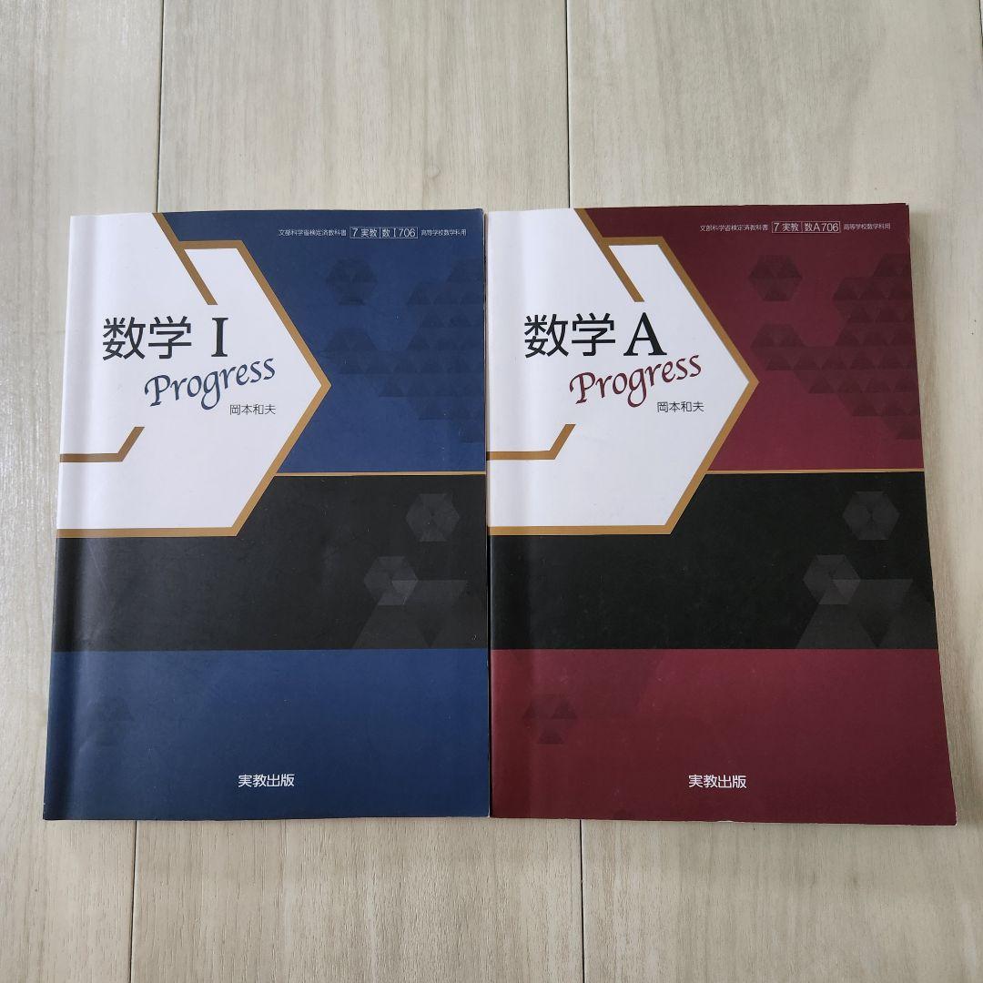 数学 a Ⅰ progress 岡本和夫 実教出版 プログレス 教科書