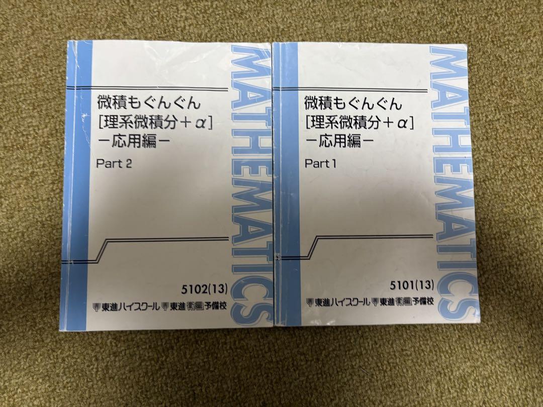 微積もぐん [理系微積分＋α] - 応用編 - 1・2巻セット Amazon.co.jp: 東進 微積もぐんぐん理系微積分α一応用編一