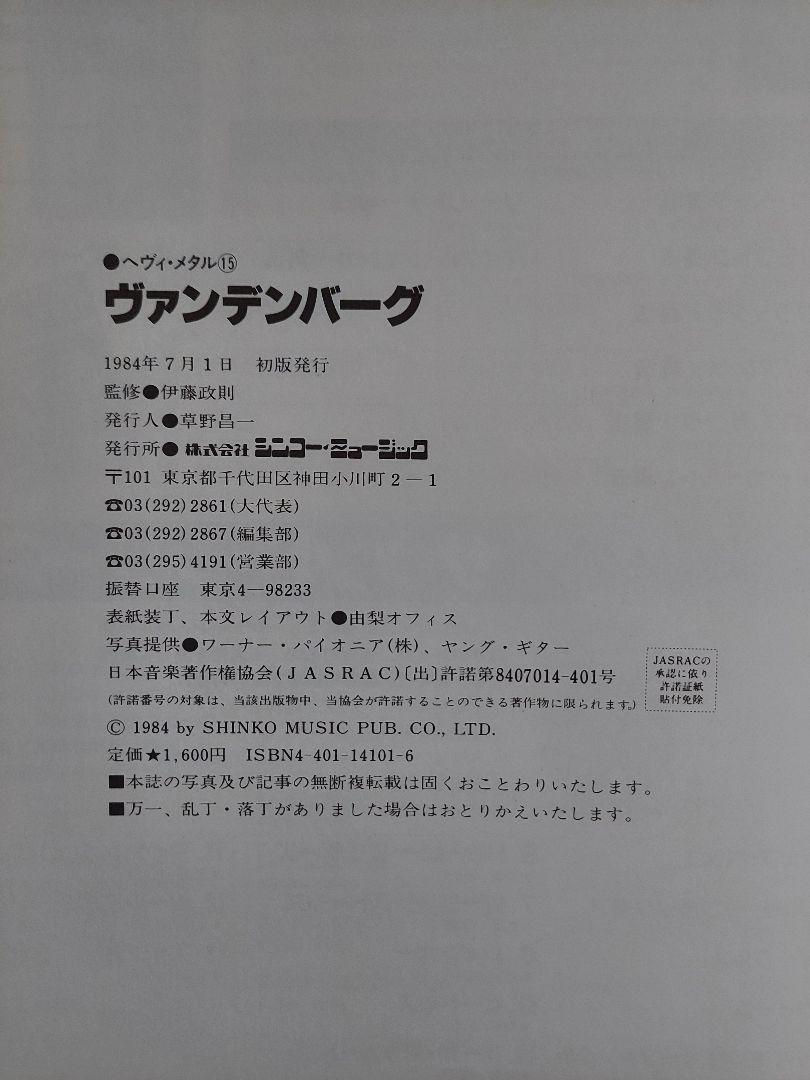 希少！ Vandenberg ヴァンデンバーグ ギター タブ譜 1984年 初版