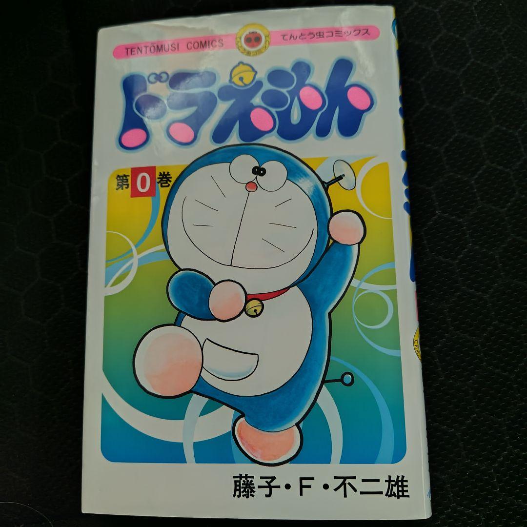 ドラえもん 第0巻 藤子・F・不二雄＋オマケ 最終回