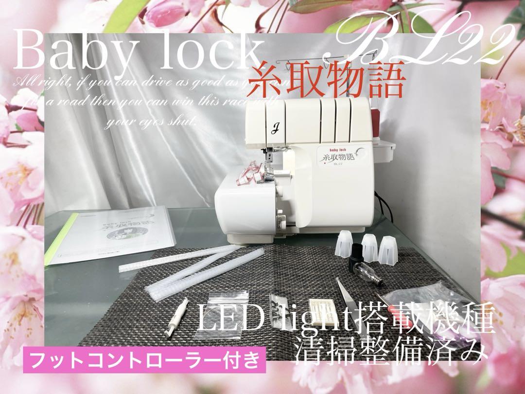 ロックミシン　糸取物語BL22 清掃整備済み