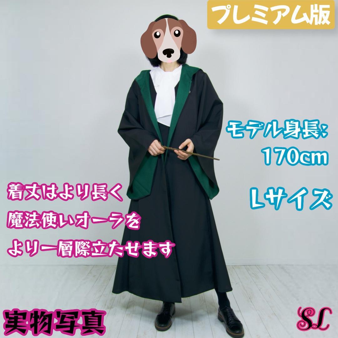 スリザリン ローブ ハリーポッター ローブ ネクタイセット スタジオツアー