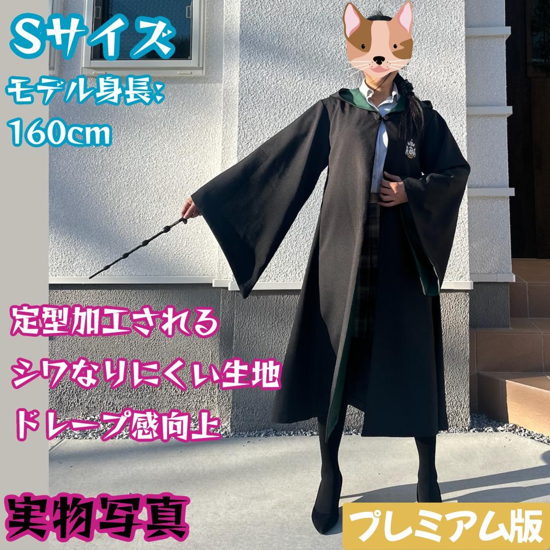 スリザリン ローブ ハリーポッター ローブ ネクタイセット スタジオツアー