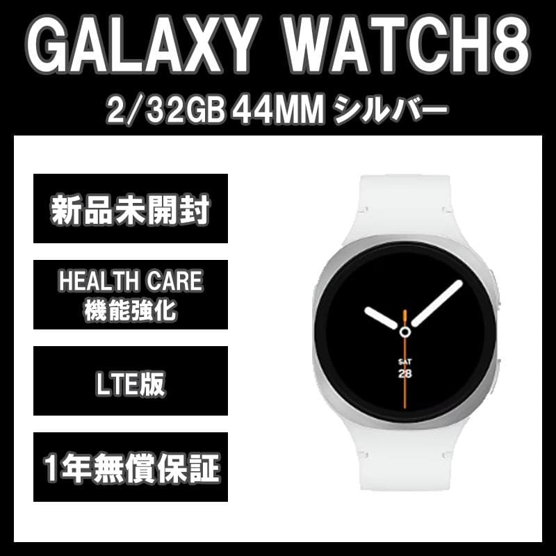 Galaxy Watch 8 44MM シルバー LTE版【新品】