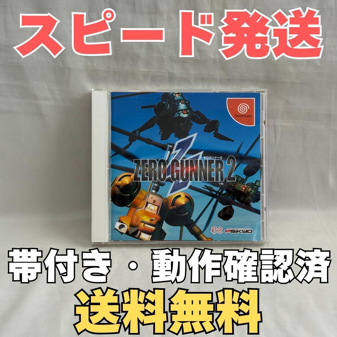ドリームキャストソフト　ゼロガンナー２