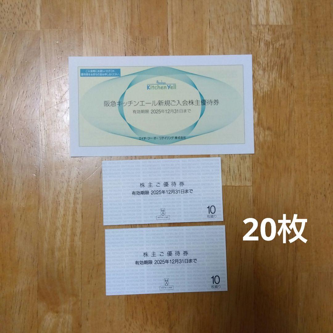 【有効期限 2025年12月31日】20枚 エイチツーオーリテイリング　株主優待