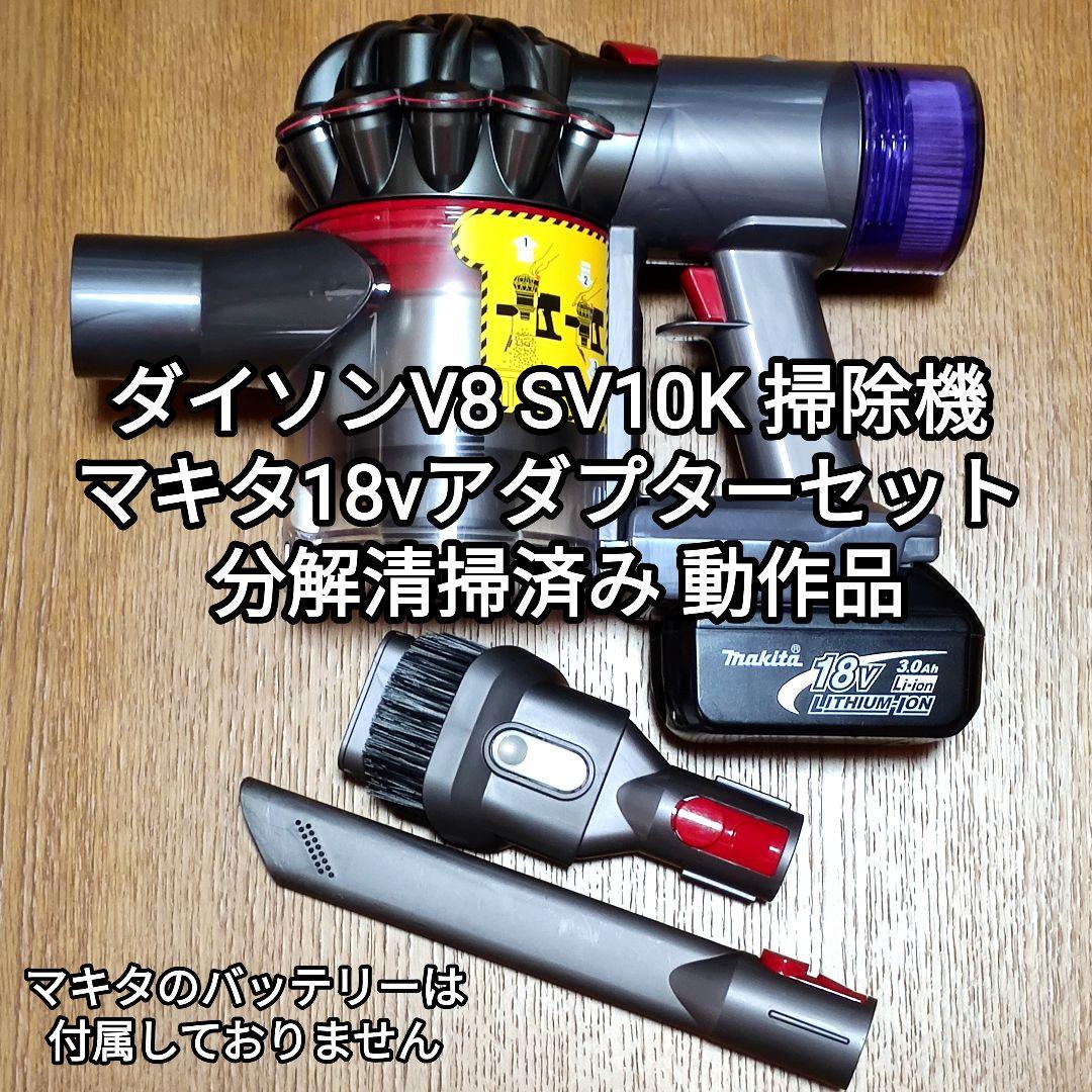 ダイソンV8SV10K 掃除機＋マキタ18vアダプターセット分解清掃済み 動作品 ダイソンV8 SV10K掃除機＋マキタ18vアダプターセット 分解清掃済