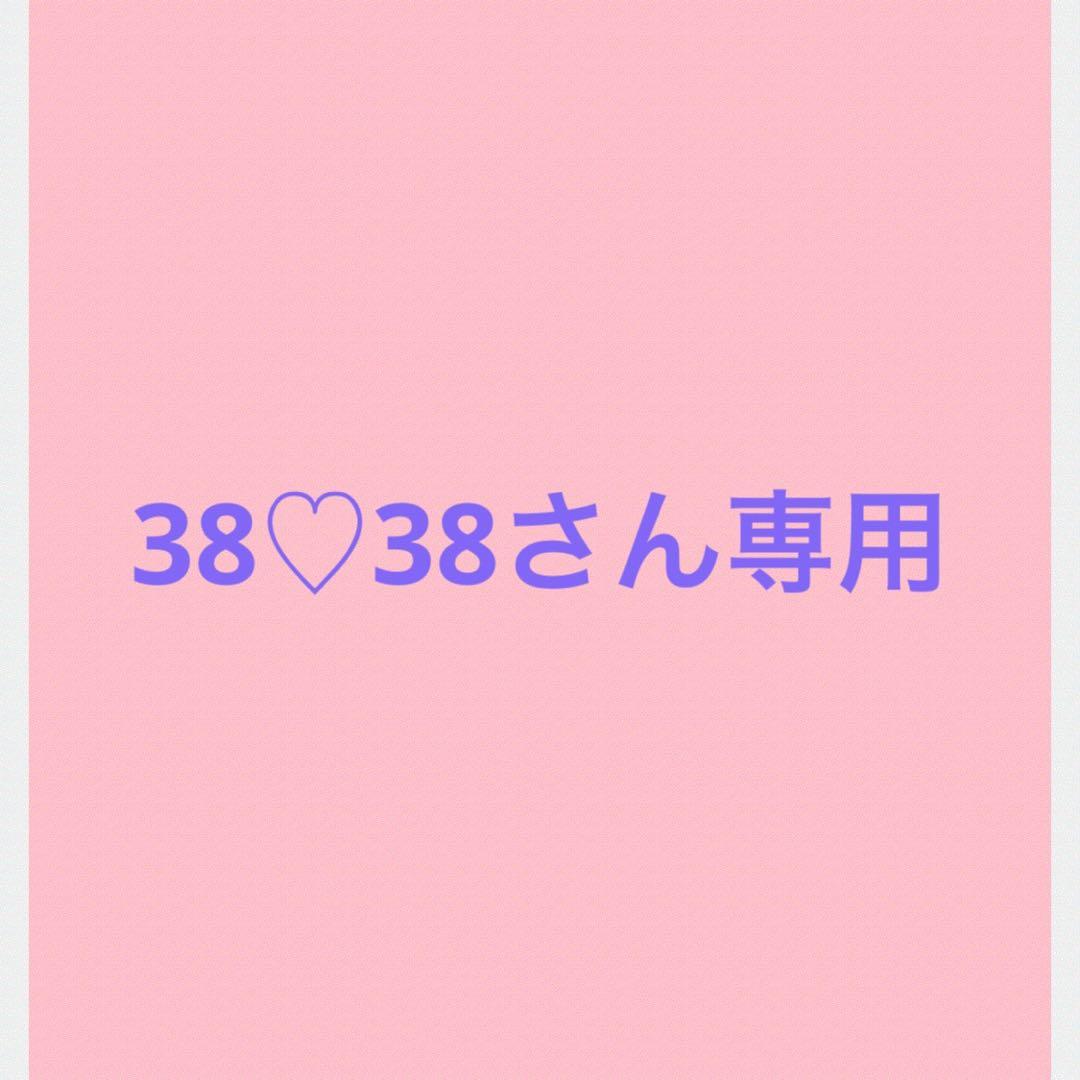 38♡38さん専用