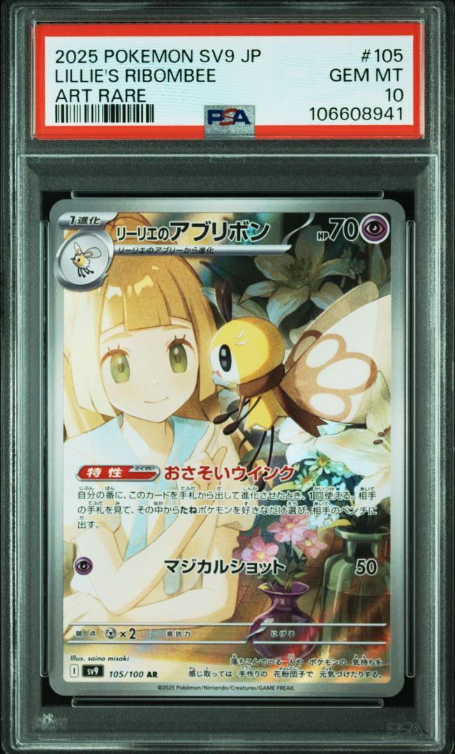 【PSA10】リーリエのアブリボン　10連番　ポケモンカード