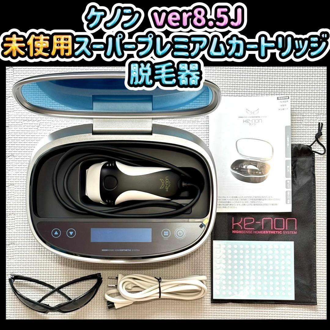 KE-NONケノンVer8.5 カートリッジ スーパープレミアム+美顔 脱毛器 ケノン ver8.5J 未使用スーパープレミアムカートリッジ 脱毛器