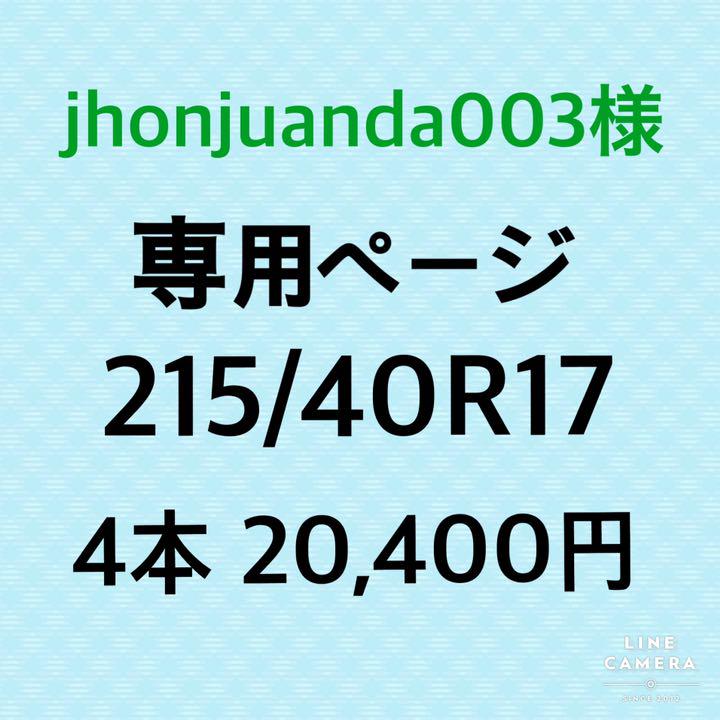 jhonjuanda003様専用【215/40R17】新品輸入タイヤ　4本