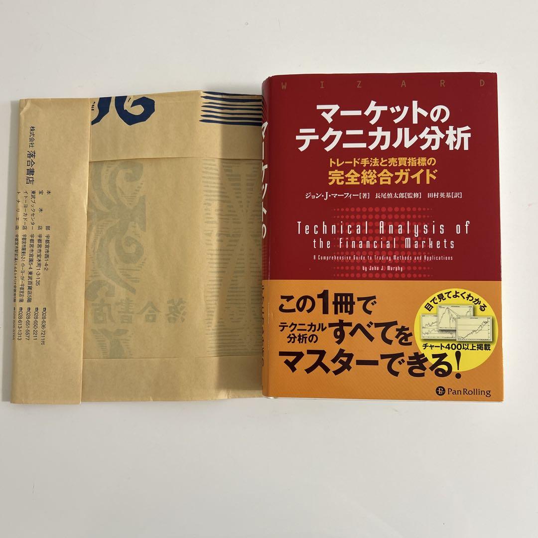 いいネット通販 - 全国送料無料でお届けします マーケットのテクニカル分析 トレード手法と売買指標の完全総合 ビジネス・経済