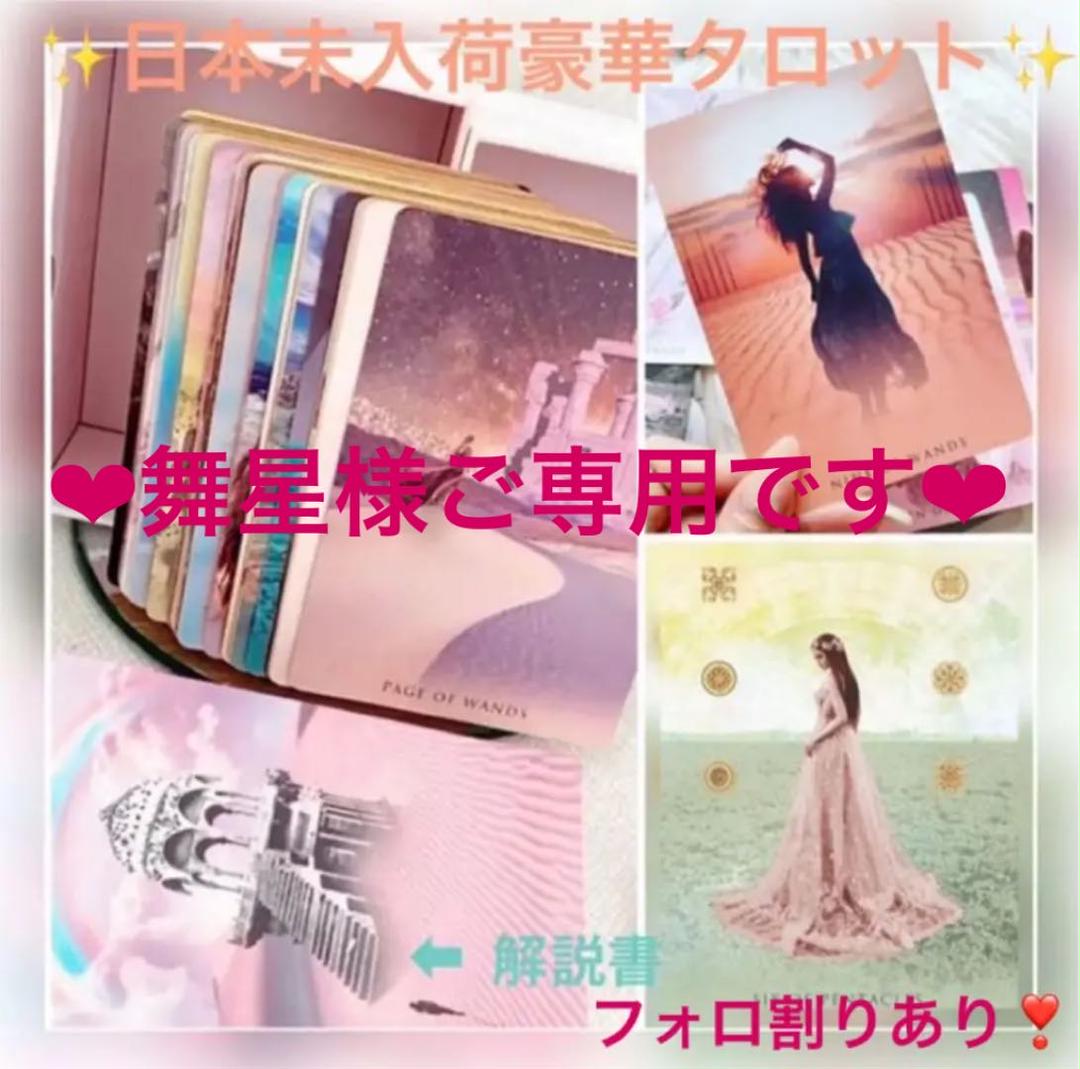 舞星様ご専用です❣️大人気新作海外タロット❤️（タロットカード⭐︎オラクルカード）