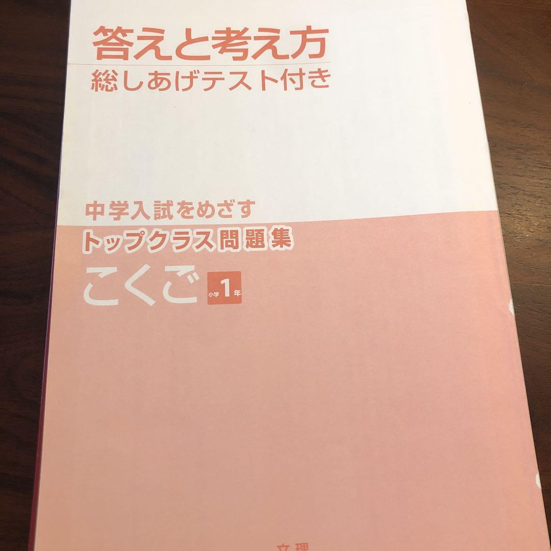 【売約済】 中学入試をめざすトップクラス問題集こくご小学1年 中学入試をめざすトップクラス問題集 こくご 小学1年 - メルカリ