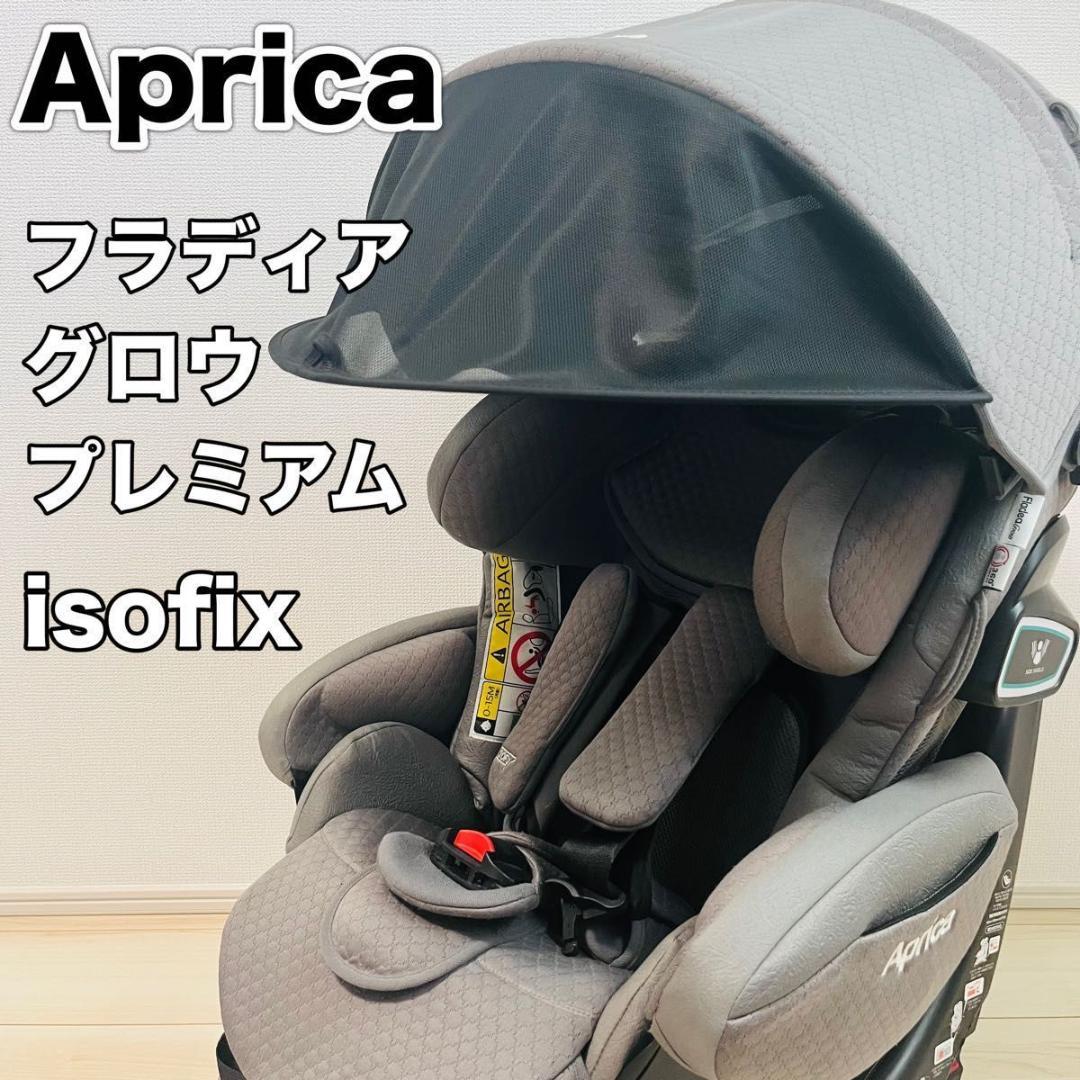 【美品】アップリカ フラディアグロウ プレミアム isofix チャイルドシート