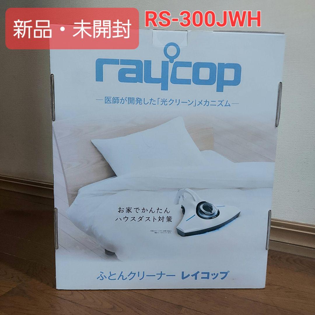 【新品未開封】raycop レイコップ ふとんクリーナー RS-300JWH