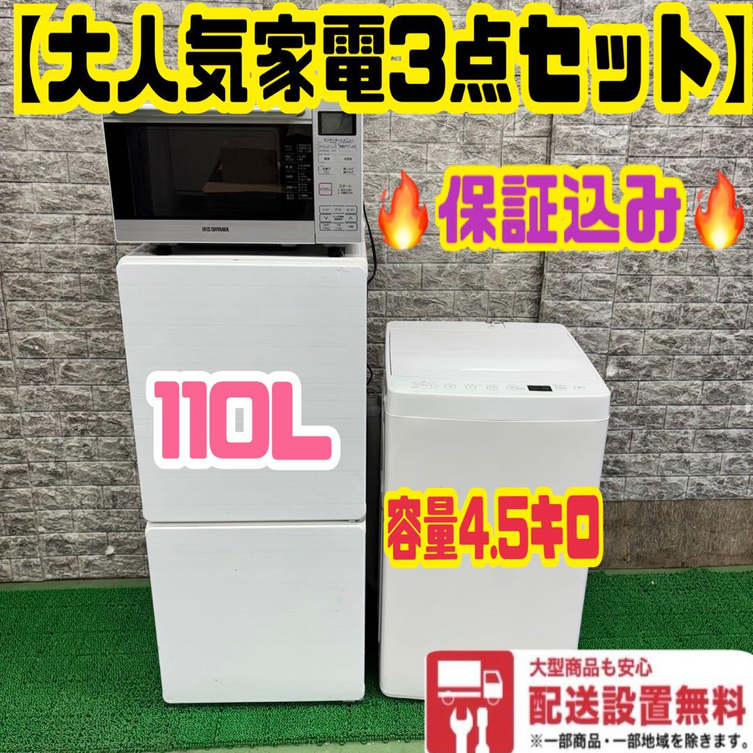 264Z 冷蔵庫 洗濯機 電子レンジ 一人暮らし向け 大人気モデル 3点セット Haier 新生活 一人暮らし 家電セット 冷蔵庫 洗濯機 電子レンジ