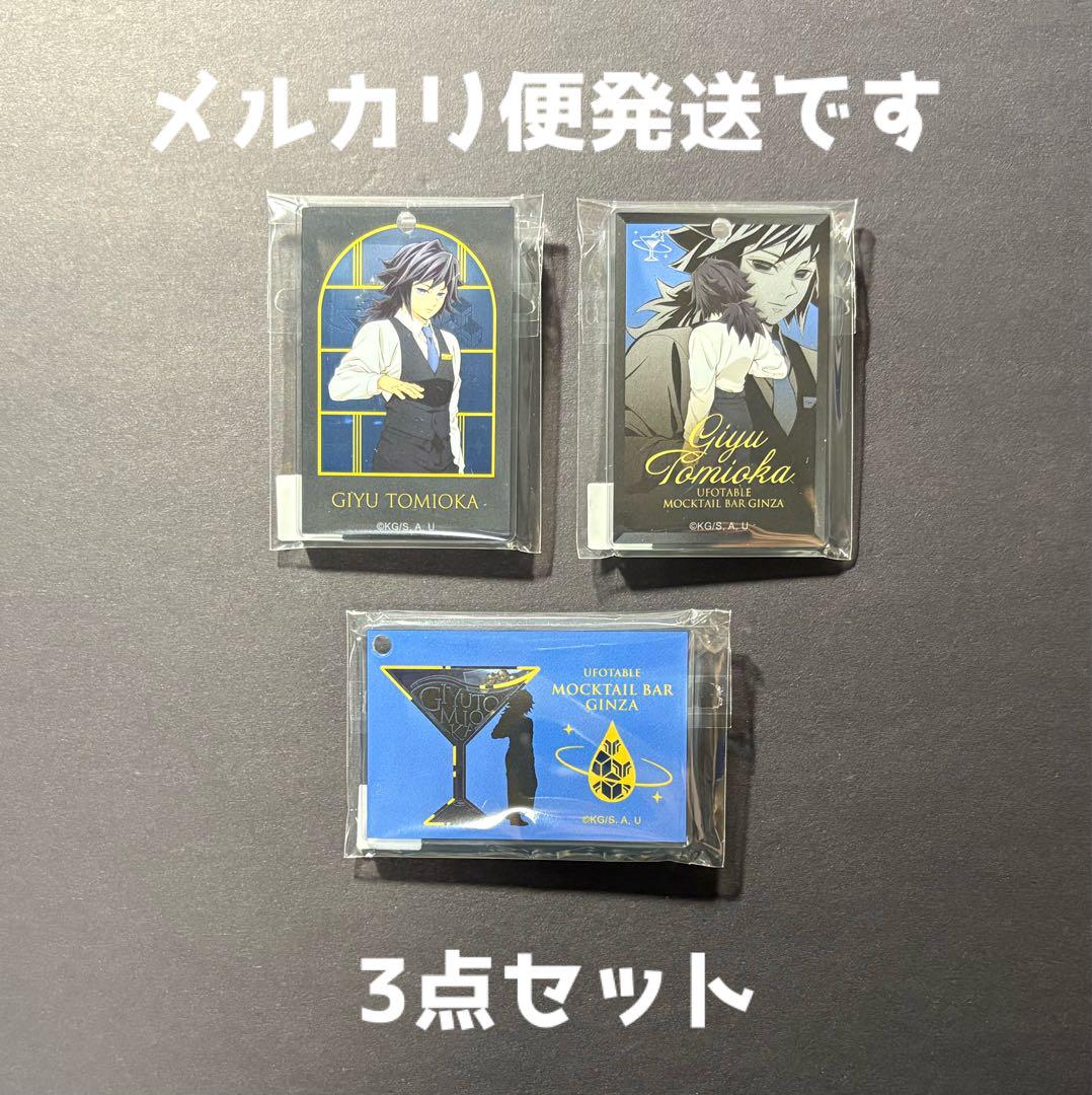 鬼滅の刃　モクテル　銀座　冨岡義勇　コレクションロト　アクリルチャーム 鬼滅の刃 モクテル バー コレクションロト 冨岡義勇 アクリル