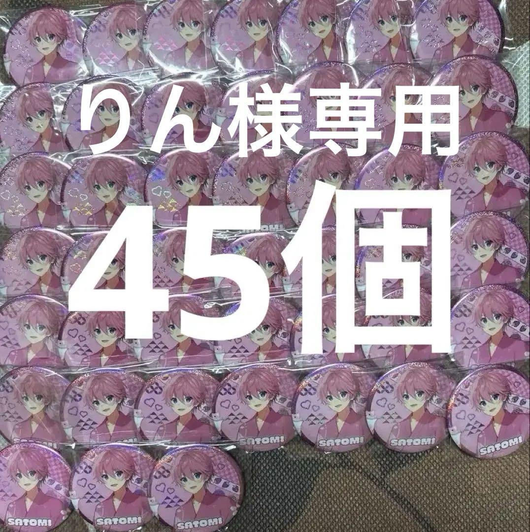 すとぷり さとみくん BIG缶バッジ 45個