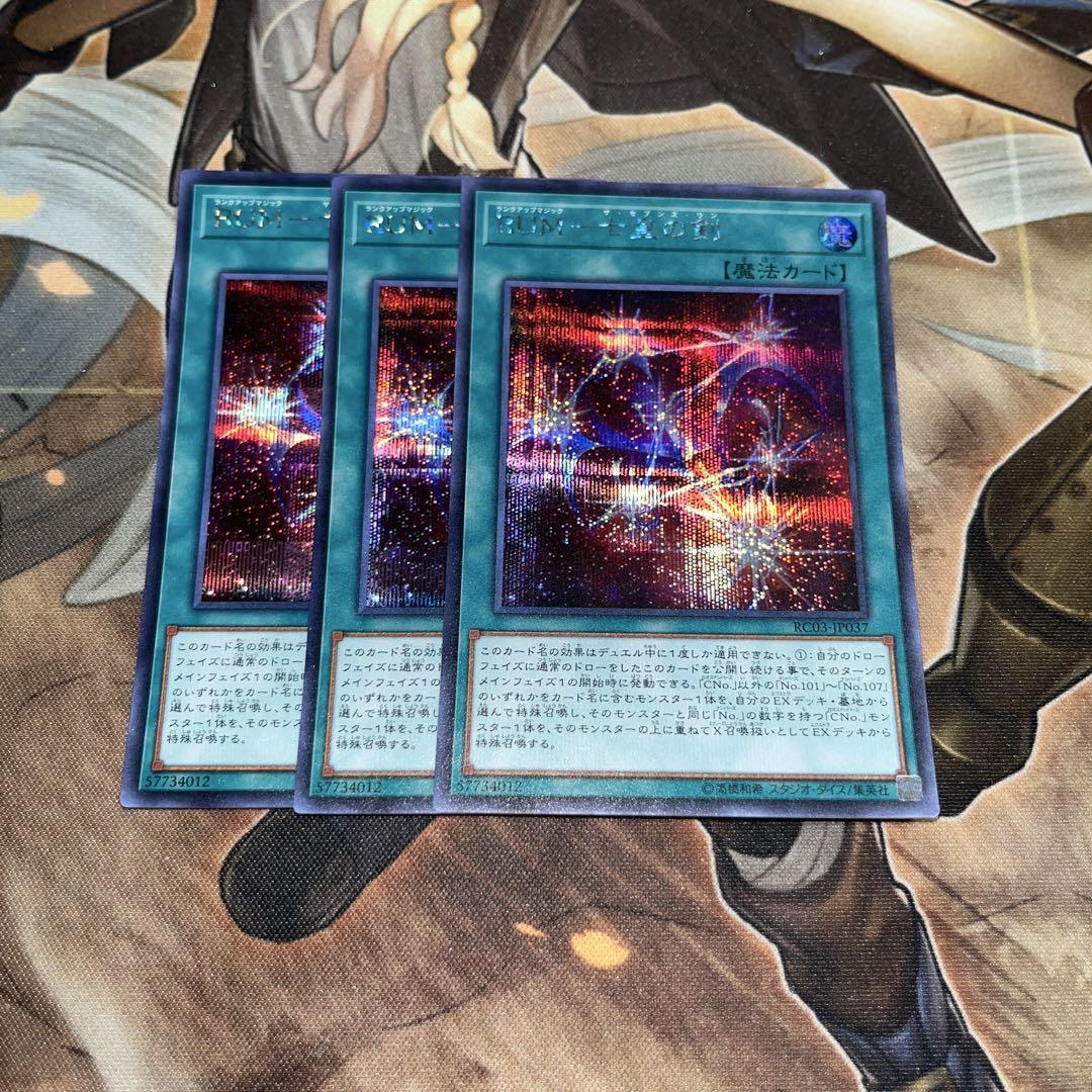 遊戯王 RUM－七皇の剣 シークレット3枚 - メルカリ
