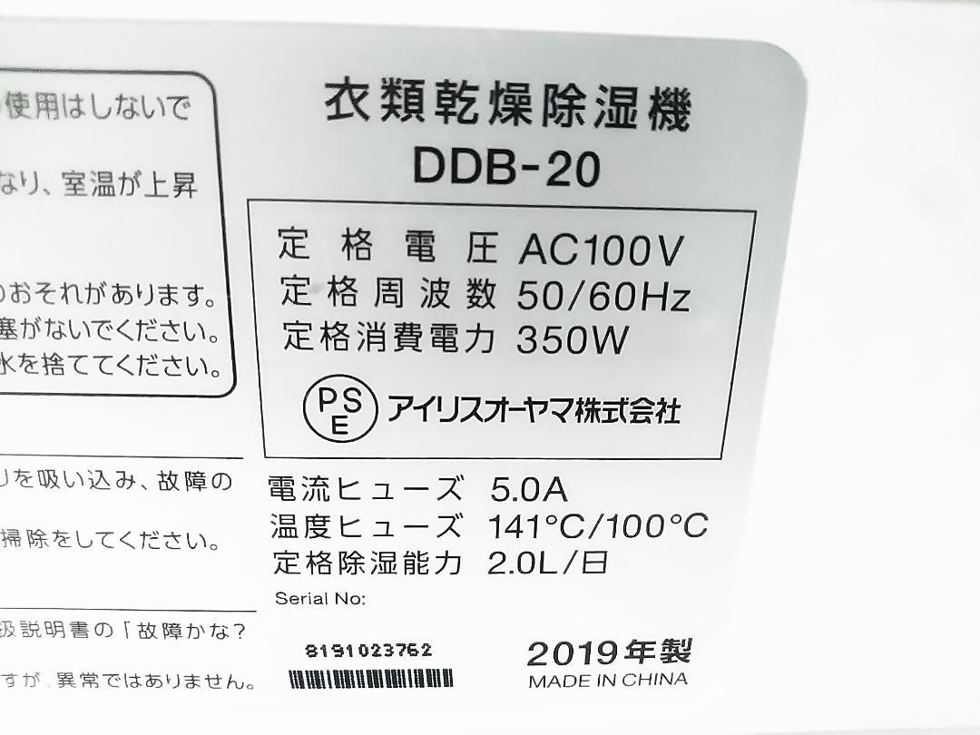 アイリスオーヤマ 衣類乾燥除湿機 DDB-20 2019年製 ★