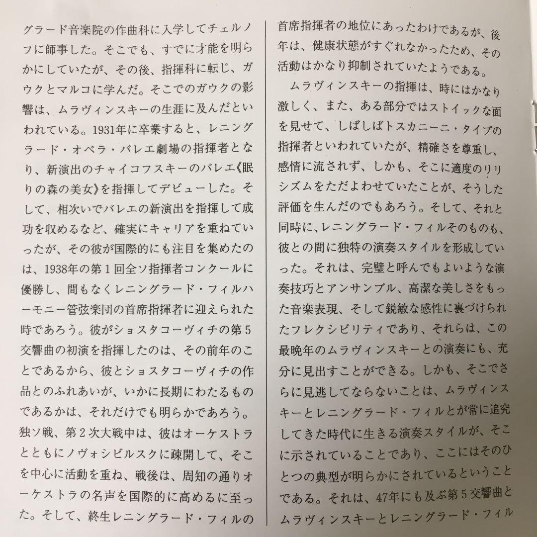 【売約済】ムラヴィンスキー ／ショスタコ交響曲第5番「革命」 1984年録音盤