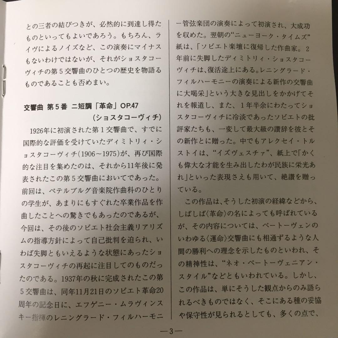 【売約済】ムラヴィンスキー ／ショスタコ交響曲第5番「革命」 1984年録音盤