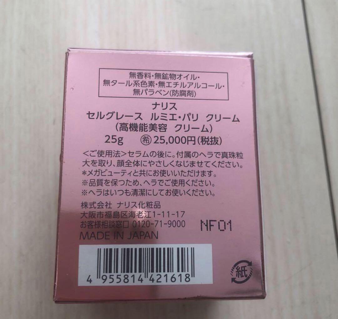 ナリス　セルグレース　ルミエ・パリ　クリーム