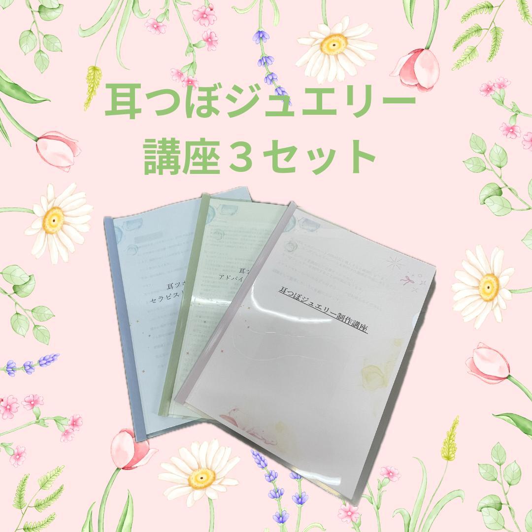 【3資格】耳つぼ資格＋カウンセリング講座＋オリジナル耳つぼジュエリー通信講座 3資格】耳つぼ資格＋カウンセリング講座＋オリジナル耳つぼ