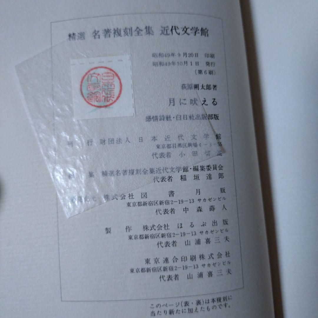 萩原朔太郎『月に吠える』（精撰 名著復刻全集 近代文学館）【再