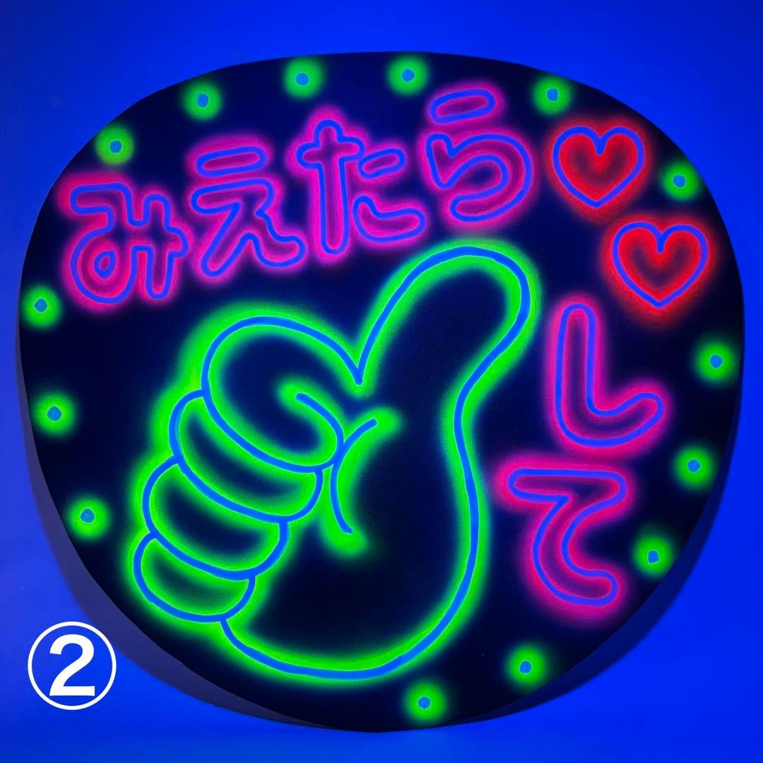 ネオンうちわ ファンサうちわ みえたらGoodして いいね - メルカリ