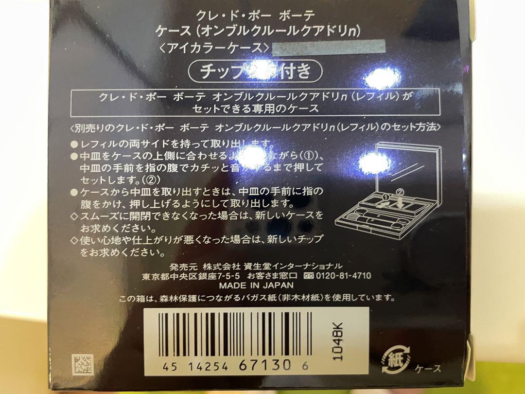 クレ・ド・ポー ボーテ オンブルクルールクアドリn