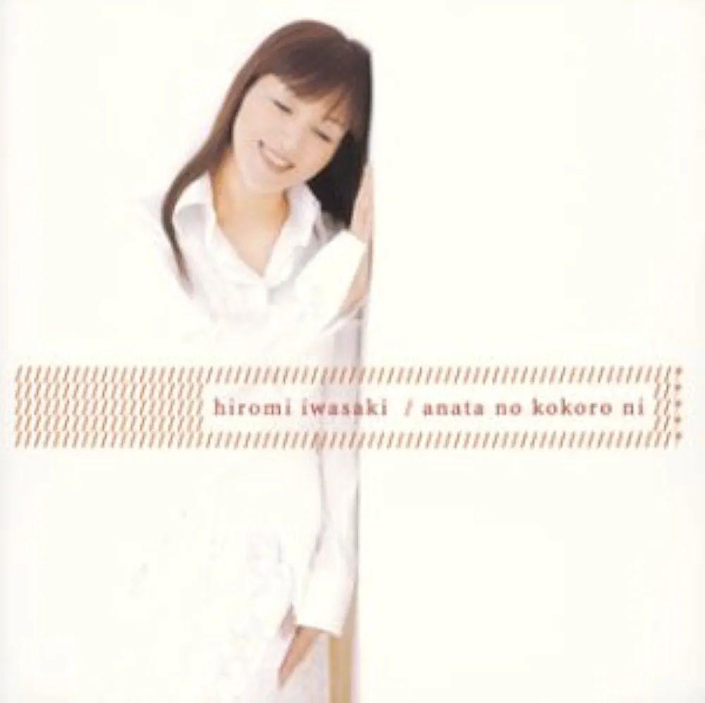 岩崎宏美 あなたの心に