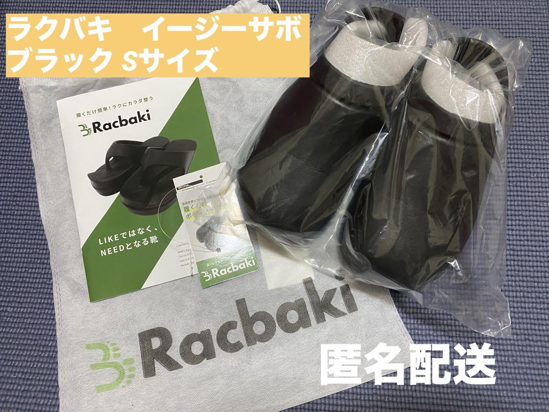 Sサイズ ラクバキ イージーサボ ブラック