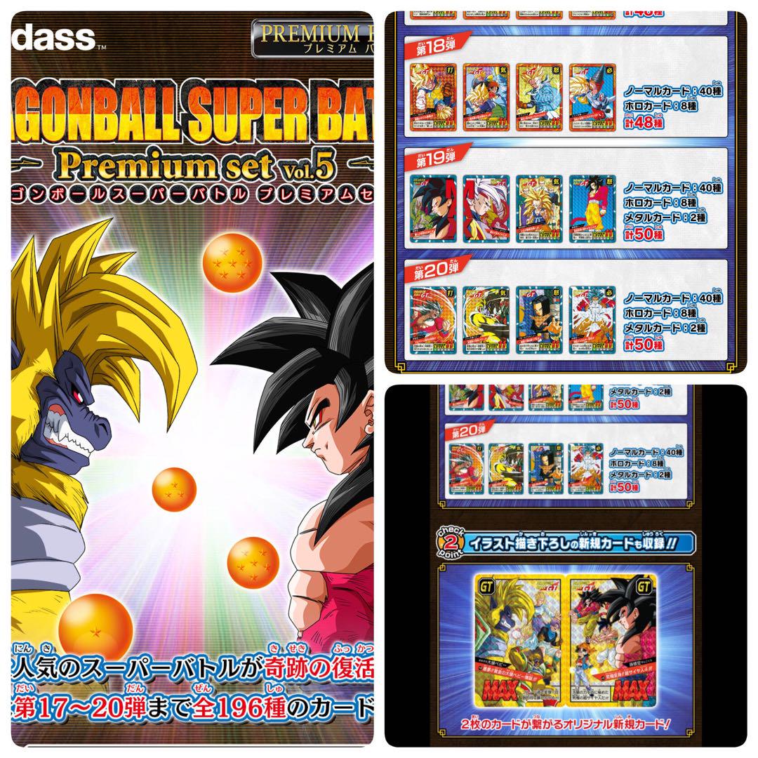 ドラゴンボール スーパーバトル Premium set Vol.5