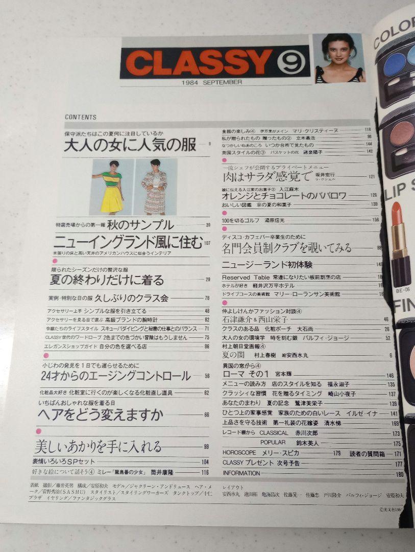 昔の雑誌 CLASSY 1984年9月号 - メルカリ