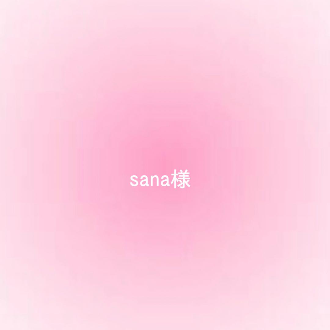 sana様確認用