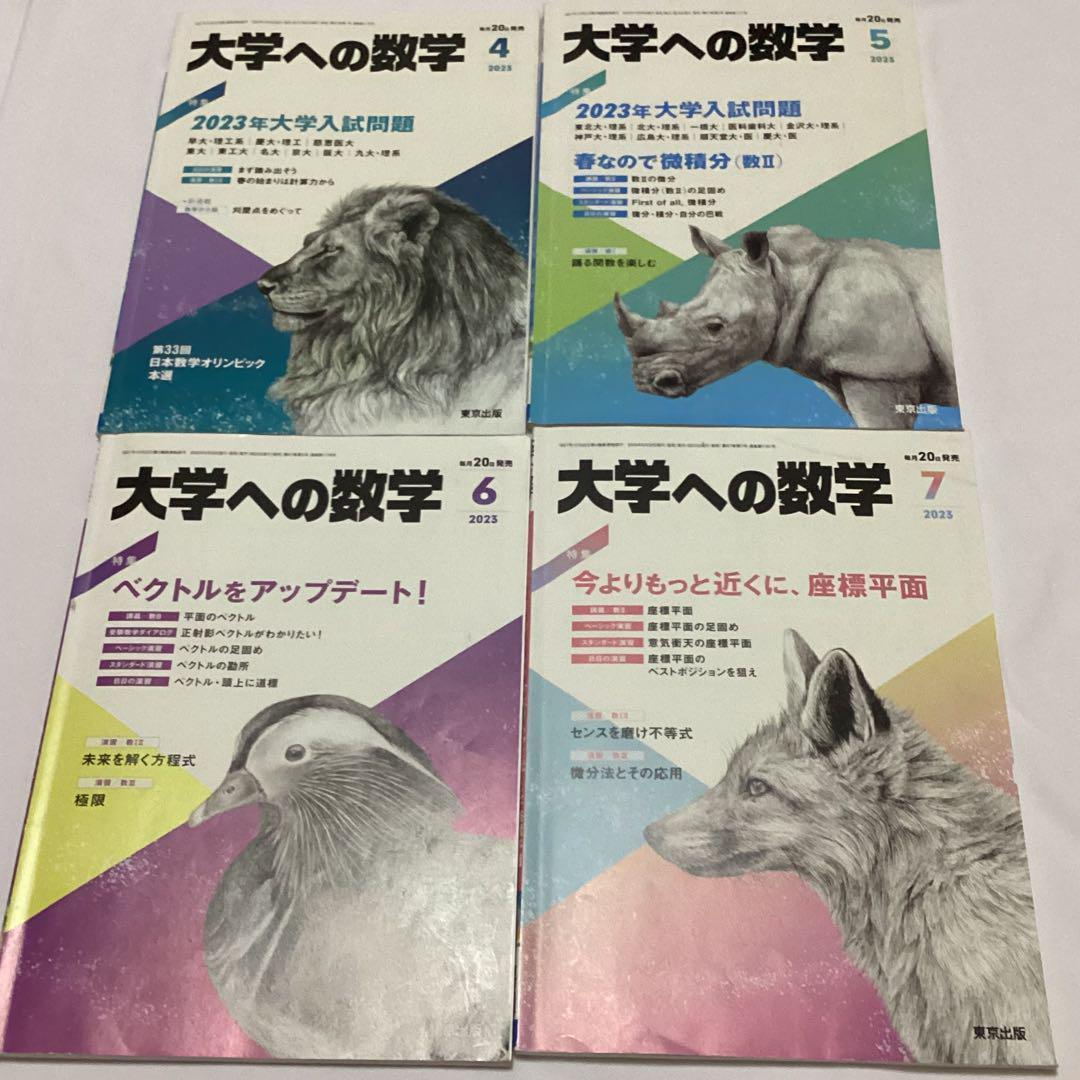 大学への数学 2023年4月～2024年2月 11冊セット 東京出版 本