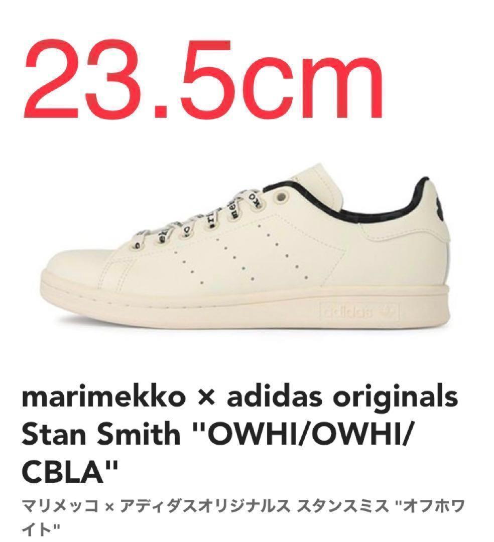 【新品未使用】アディダス スタンスミス マリメッコ GX8848 23.5cm