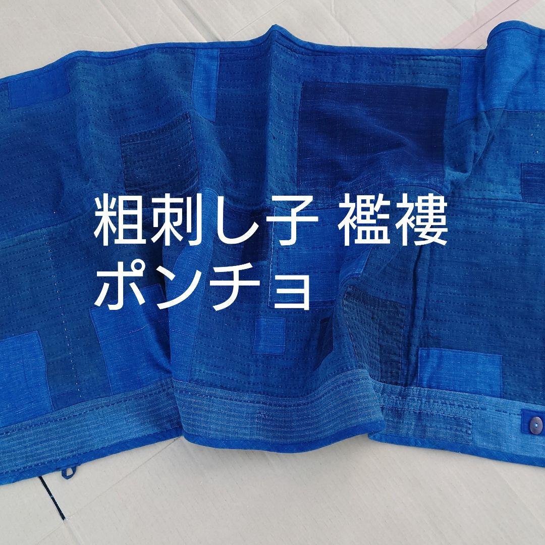 古布リメイク 粗 刺し子 襤褸 ポンチョ ブランケット マット
