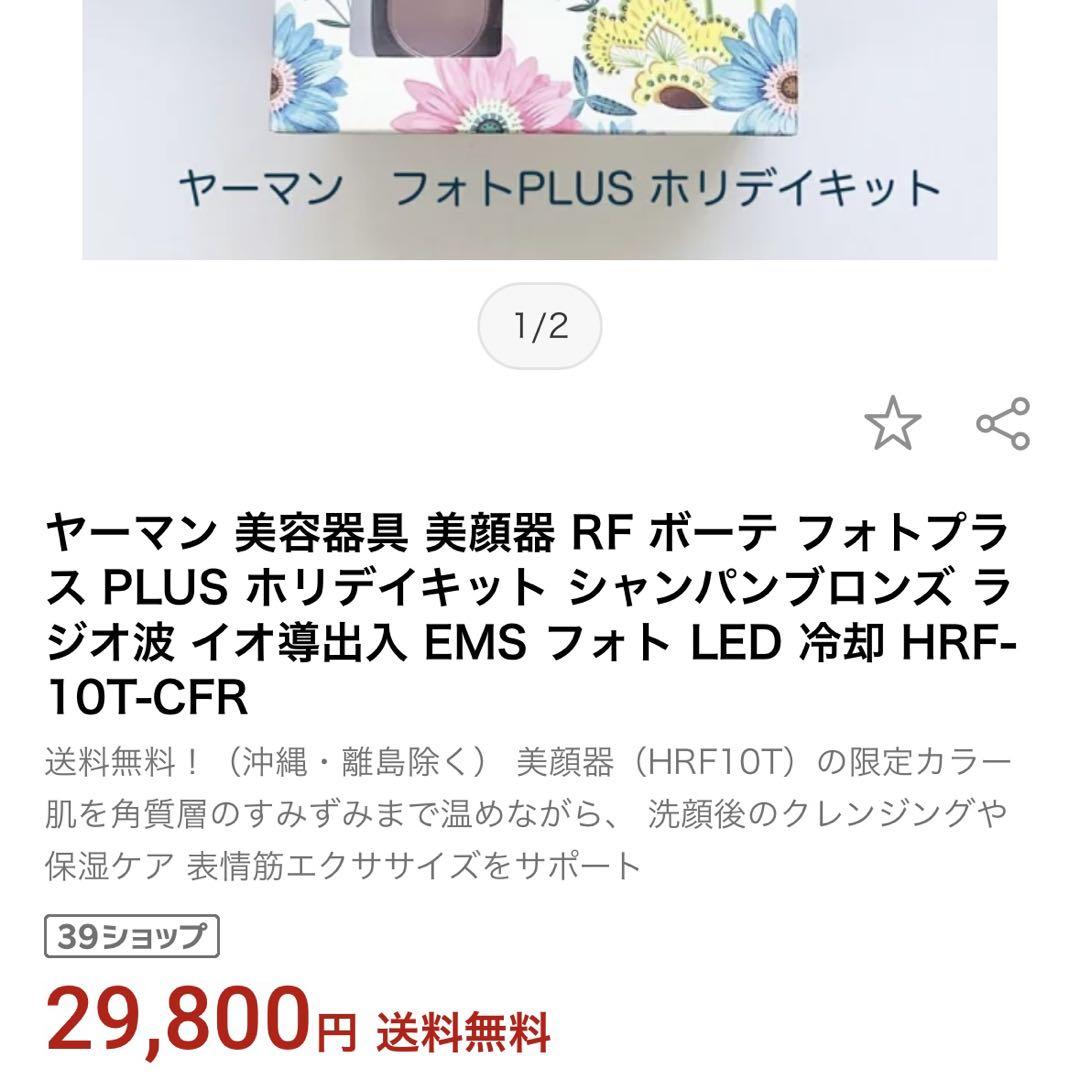 ヤーマン フォトプラス PLUS HRF-10T-CFR シャンパンブロンズ