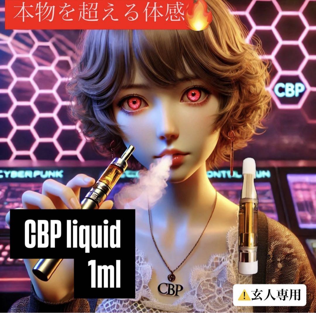 CBP liquid 1ml 【COA対応】