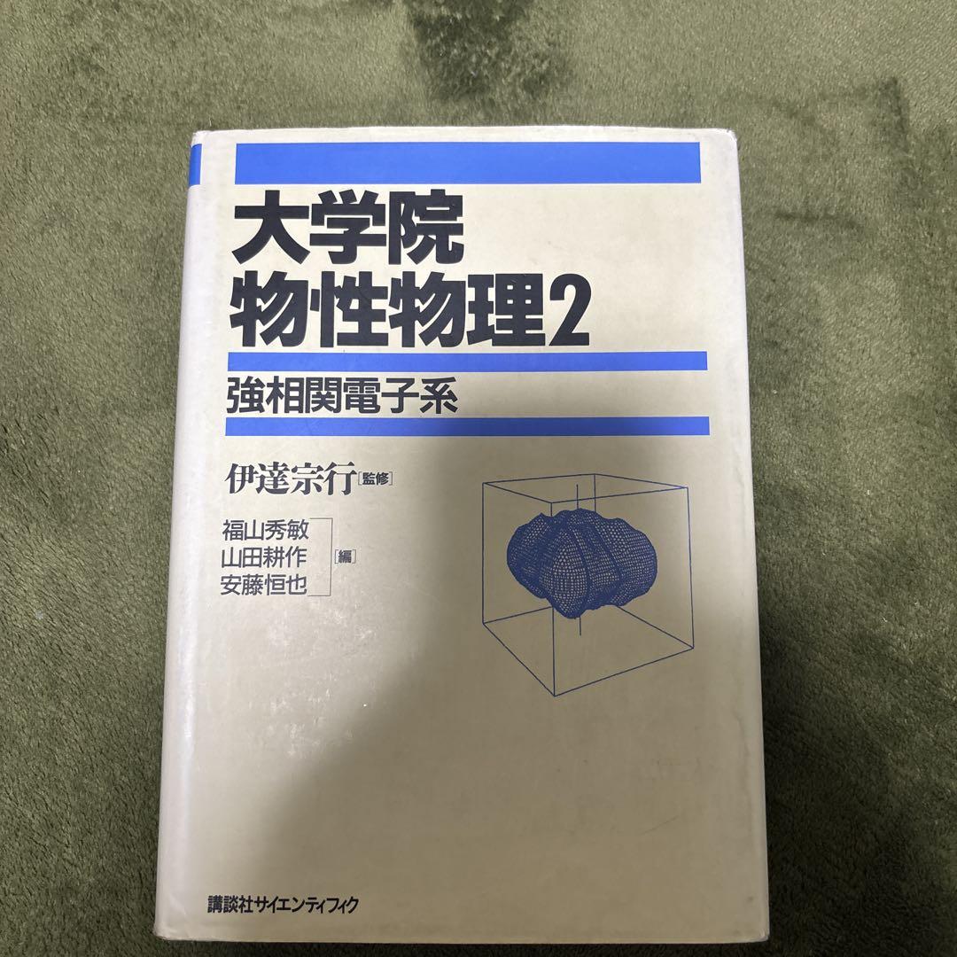 大学院物性物理 2