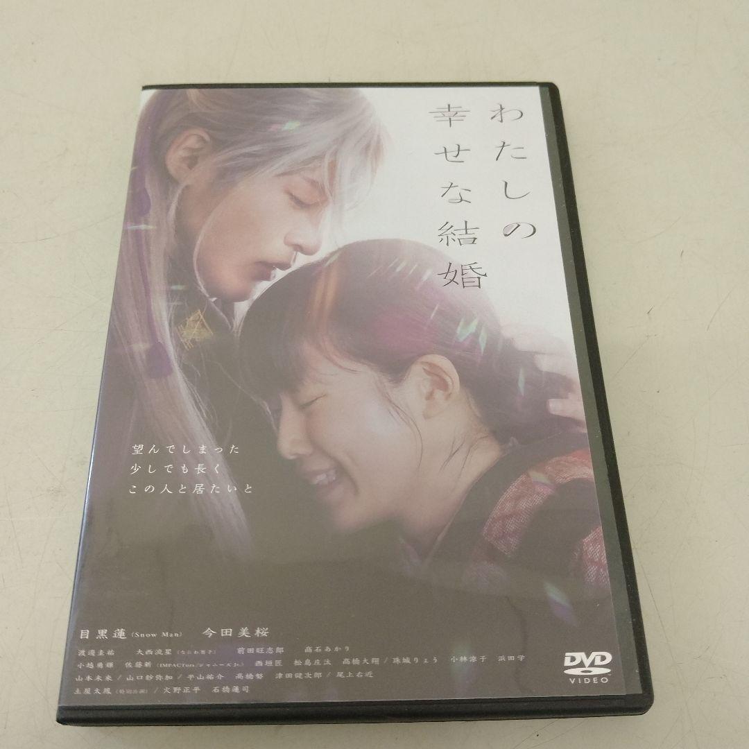 M0420 わたしの幸せな結婚 DVD 目黒蓮 今田美桜 - メルカリ