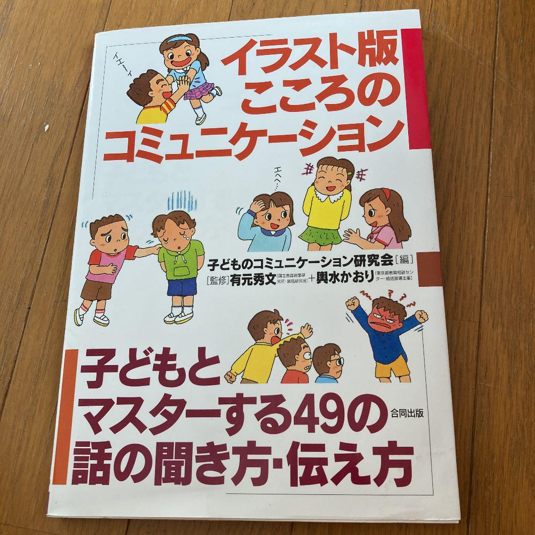 イラスト版こころのコミュニケーション 子どもとマスターする49の話の聞き方 伝 メルカリ イラスト版こころのコミュニケーション 子どもとマスターする49の話の聞き方 伝 メルカリ
