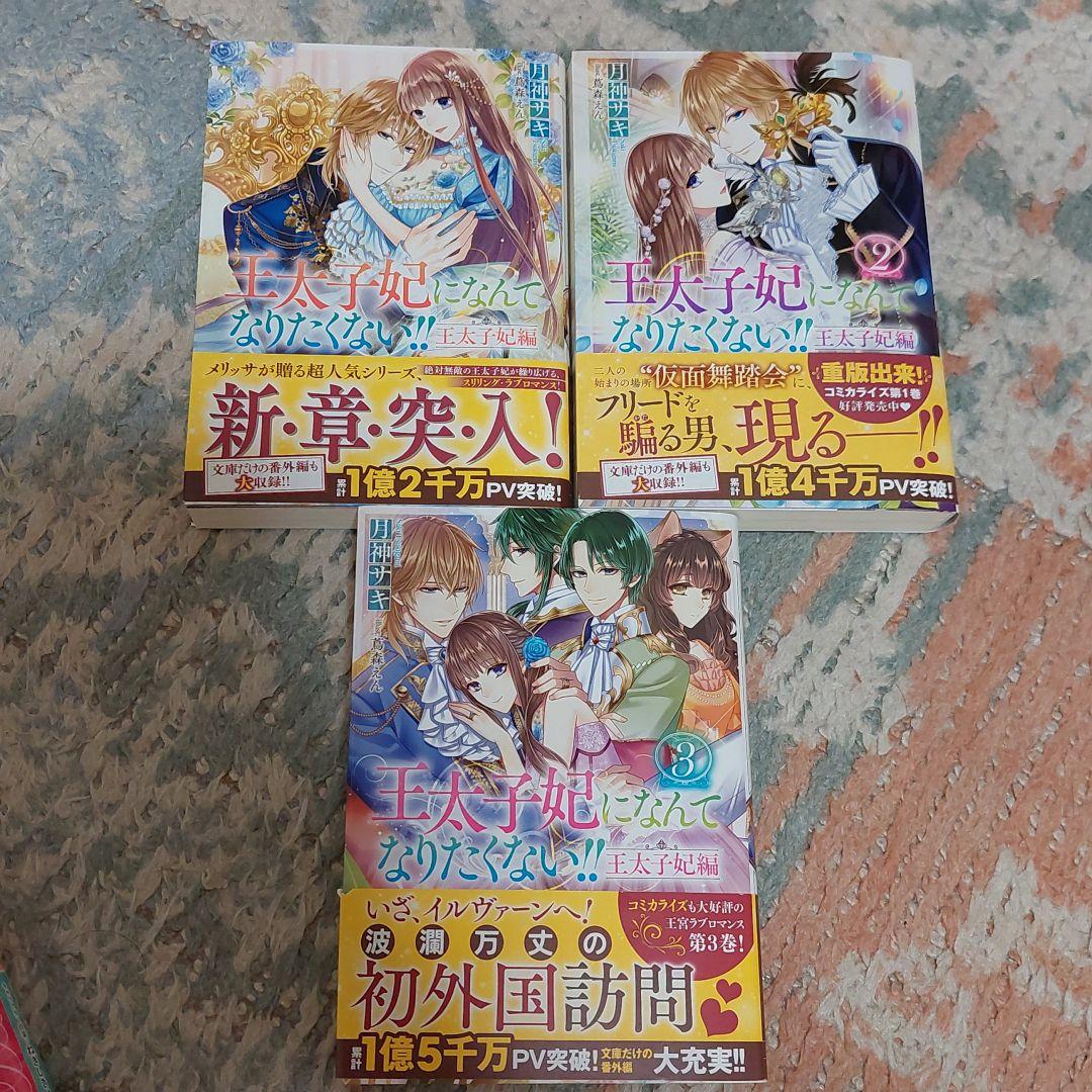 王太子妃になんてなりたくない 王太子妃編 1 3 メルカリ